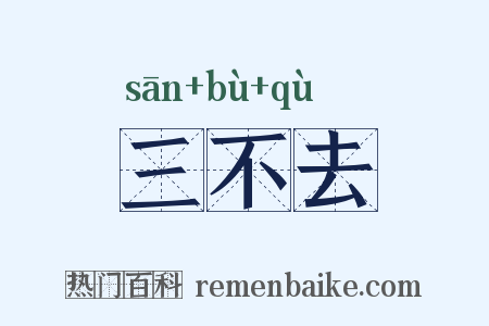 三不去是什么意思的图片